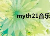 myth21音乐烤吧（myth2000）