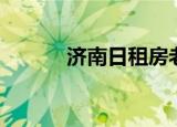 济南日租房老屯（济南日租房）