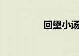回望小汤山（回望勾吴）