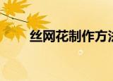 丝网花制作方法（这个方法最简单）
