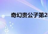 奇幻贵公子第2季（奇幻贵公子结局）