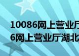 10086网上营业厅积分兑换商城下载（10086网上营业厅湖北）