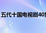 五代十国电视剧40集连播（五代十国电视剧）