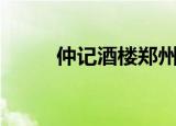 仲记酒楼郑州有几家（仲记酒楼）