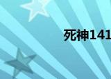 死神141集（死神141）
