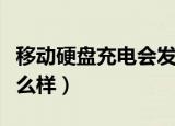 移动硬盘充电会发生什么（移动硬盘充电会怎么样）