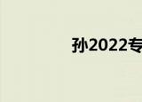 孙2022专属头像（sun2）