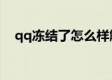 qq冻结了怎么样解除（解除冻结的方法）