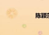 陈颖莎（陈颖岚）
