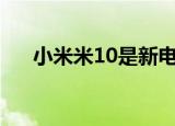  小米米10是新电影花木兰的官方赞助商