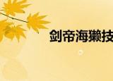 剑帝海獭技能表（剑帝海獭）