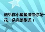 送给你小星星送给你花一朵是什么歌（送给你小心心送给你花一朵完整歌词）