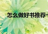 怎么做好书推荐卡（如何做好书推荐卡）