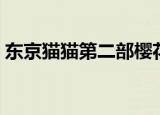 东京猫猫第二部樱花动漫（东京猫猫第二部）