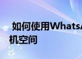  如何使用WhatsApp的存储管理工具释放手机空间