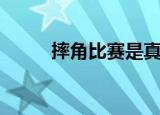 摔角比赛是真实的吗（摔角比赛）