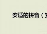 安适的拼音（安适念什么以及意思）