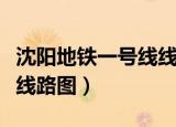 沈阳地铁一号线线路图站点（沈阳地铁一号线线路图）