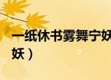 一纸休书雾舞宁妖txt下载（一纸休书 雾舞宁妖）