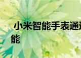  小米智能手表通过新更新获得了很多花样功能