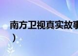 南方卫视真实故事2007（南方卫视真实故事）