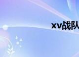 xv战队（xv播放器）