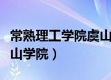 常熟理工学院虞山学院地址（常熟理工学院虞山学院）