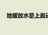 地暖放水是上面还是下面放气（dnfsss）