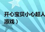 开心宝贝小心超人诞生是第几集（开心宝贝小游戏）