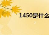 1450是什么意思（1450解释）