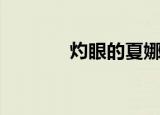 灼眼的夏娜国语（灼眼夏娜）