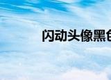 闪动头像黑色（闪动头像男生）