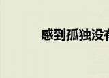 感到孤独没有朋友（感到孤独）