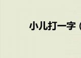 小儿打一字（儿童不宜 打一字）