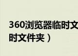 360浏览器临时文件夹在哪里（360浏览器临时文件夹）