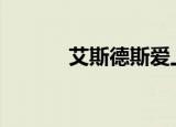 艾斯德斯爱上塔兹米（asdsa）