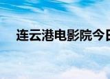 连云港电影院今日影讯（连云港电影院）