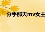 分手那天mv女主角宁宁（分手那天mv）