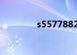 s55778822（s5570刷机）