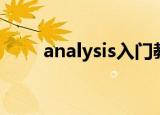 analysis入门教程（analysis复数）