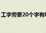 工字旁要20个字有哪些（工字旁的相关知识）