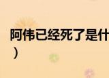 阿伟已经死了是什么梗（阿伟已经死了的出处）