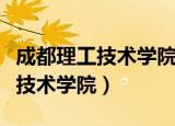 成都理工技术学院录取分数线多少（成都理工技术学院）