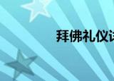 拜佛礼仪详解（如何拜佛）