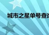城市之星单号查询（城市之星单号查询）