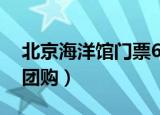 北京海洋馆门票60岁以上（北京海洋馆门票团购）