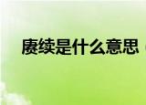 赓续是什么意思（赓续具体是什么意思）