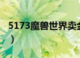 5173魔兽世界卖金币会封号吗（5173打不开）