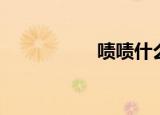 啧啧什么意思（啧啧）