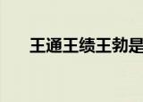 王通王绩王勃是什么关系（王通培训）